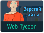 Web Tycoon